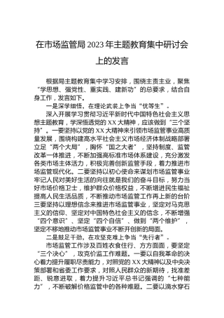 在市场监管局2023年主题教育集中研讨会上的发言