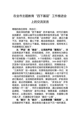 在全市主题教育“四下基层”工作推进会上的交流发言