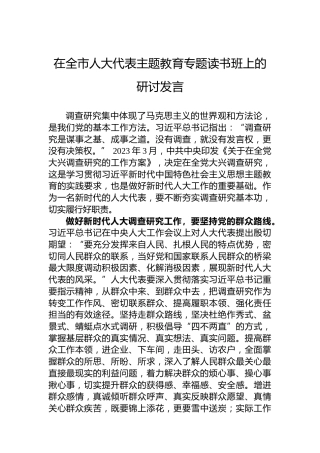 在全市人大代表主题教育专题读书班上的研讨发言