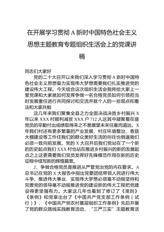 在开展学习贯彻习近平新时中国特色社会主义思想主题教育专题组织生活会上的党课讲稿