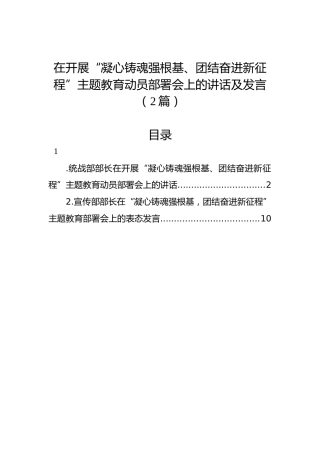 在开展“凝心铸魂强根基、团结奋进新征程”主题教育动员部署会上的讲话及发言（2篇）