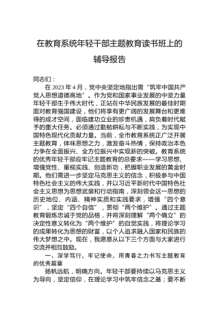 在教育系统年轻干部主题教育读书班上的辅导报告