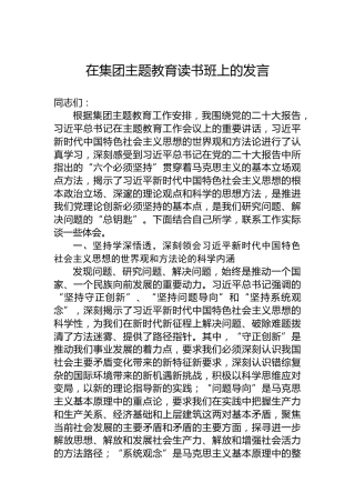 在集团主题教育读书班上的发言