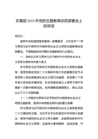 在集团2023年党的主题教育动员部署会上的讲话