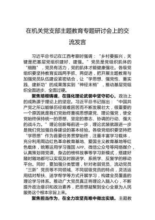 在机关党支部主题教育专题研讨会上的交流发言