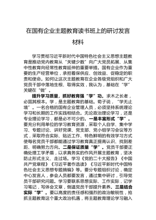 在国有企业主题教育读书班上的研讨发言材料