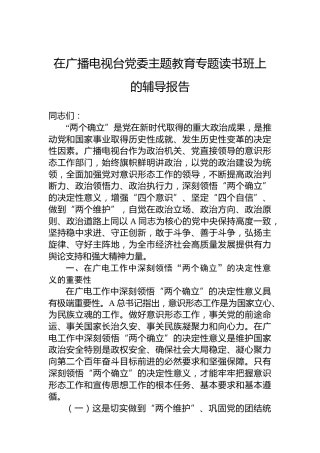 在广播电视台党委主题教育专题读书班上的辅导报告