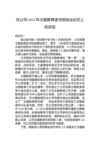 在公司2023年主题教育读书班结业仪式上的讲话