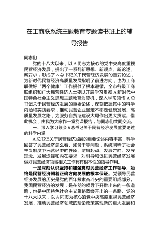 在工商联系统主题教育专题读书班上的辅导报告
