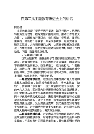 在第二批主题教育推进会上的讲话