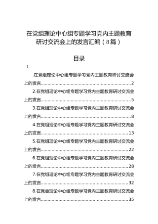 在党组理论中心组专题学习党内主题教育研讨交流会上的发言汇编（8篇）