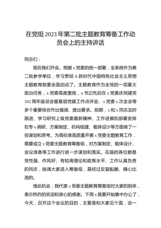 在党组2023年第二批主题教育筹备工作动员会上的主持讲话