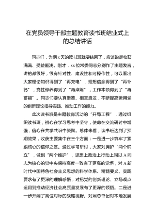 在党员领导干部主题教育读书班结业式上的总结讲话
