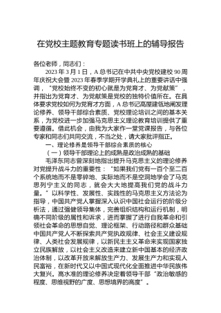 在党校主题教育专题读书班上的辅导报告