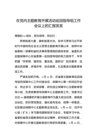 在党内主题教育开展活动巡回指导组工作会议上的汇报发言