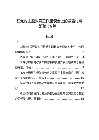 在党内主题教育工作座谈会上的发言材料汇编（6篇）