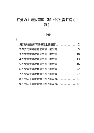 在党内主题教育读书班上的发言汇编（9篇）