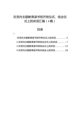 在党内主题教育读书班开班仪式、结业仪式上的讲话汇编（4篇）