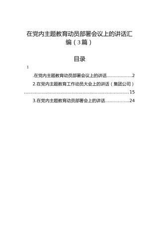 在党内主题教育动员部署会议上的讲话汇编（3篇）