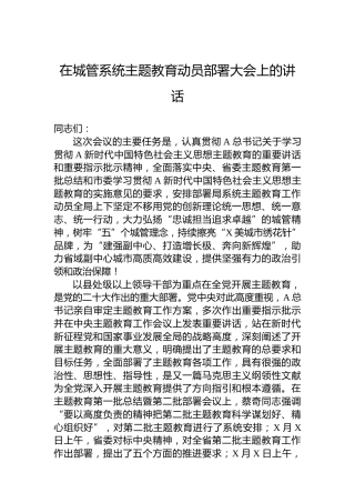 在城管系统主题教育动员部署大会上的讲话