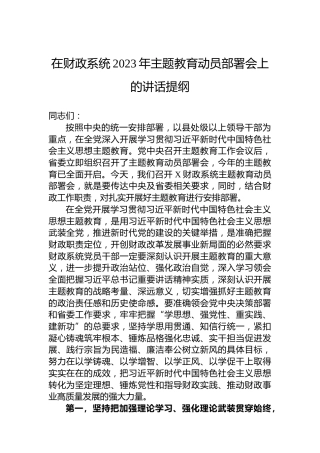 在财政系统2023年主题教育动员部署会上的讲话提纲