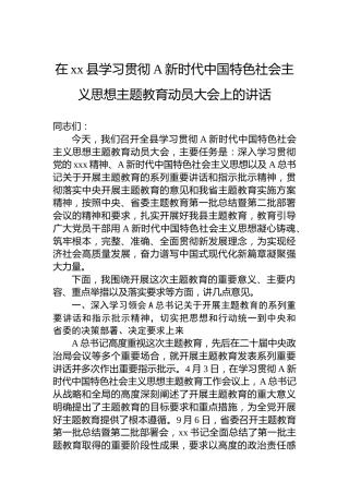 在xx县学习贯彻习近平新时代中国特色社会主义思想主题教育动员大会上的讲话