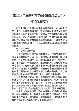 在2023年主题教育专题民主生活会上个人对照检查材料