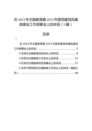 在2023年主题教育暨2023年度党建党风廉政建设工作部署会上的讲话（5篇）