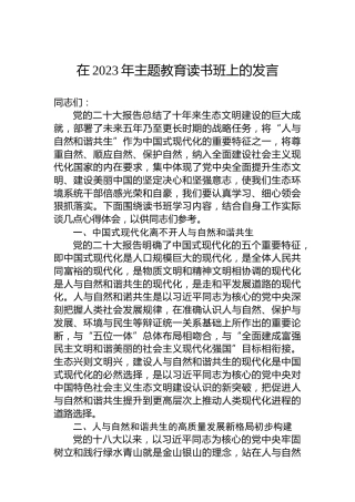 在2023年主题教育读书班上的发言 (2)