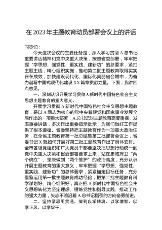 在2023年主题教育动员部署会议上的讲话-2