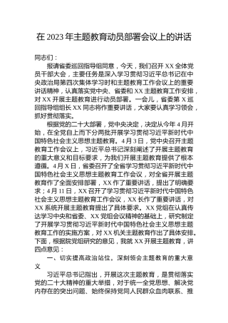 在2023年主题教育动员部署会议上的讲话