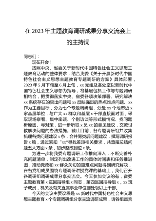 在2023年主题教育调研成果分享交流会上的主持词