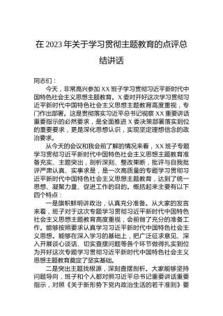 在2023年关于学习贯彻主题教育的点评总结讲话