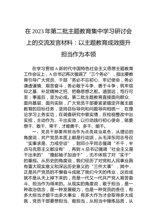 在2023年第二批主题教育集中学习研讨会上的交流发言材料：以主题教育成效提升担当作为本领