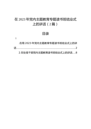 在2023年党内主题教育专题读书班结业式上的讲话（2篇）