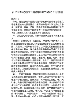 在2023年党内主题教育动员会议上的讲话