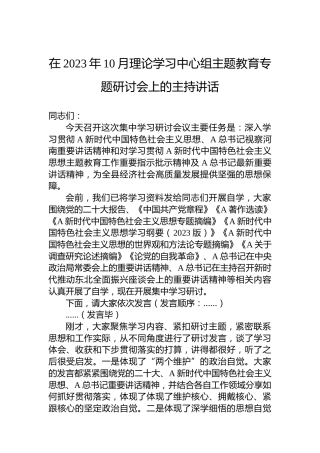 在2023年10月理论学习中心组主题教育专题研讨会上的主持讲话