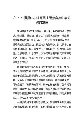在2023党委中心组开展主题教育集中学习时的发言