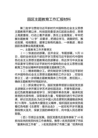 园区主题教育工作汇报材料