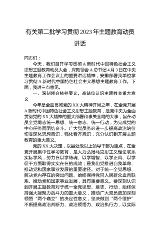 有关第二批学习贯彻2023年主题教育动员讲话