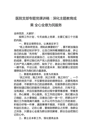 医院支部专题党课讲稿：深化主题教育成果全心全意为民服务