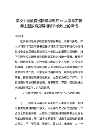 学校主题教育巡回指导组在xx大学学习贯彻主题教育指导组培训会议上的讲话