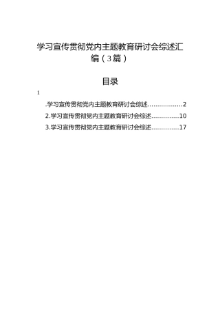学习宣传贯彻党内主题教育研讨会综述汇编（3篇）