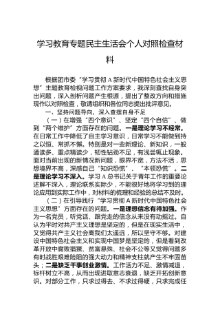 学习教育专题民主生活会个人对照检查材料