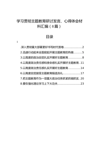 学习贯彻主题教育研讨发言、心得体会材料汇编（8篇）