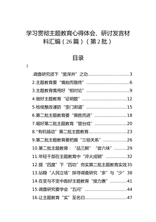 学习贯彻主题教育心得体会、研讨发言材料汇编（26篇）（第二批）