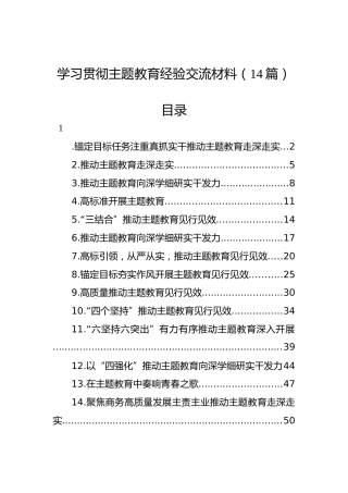 学习贯彻主题教育经验交流材料（14篇）