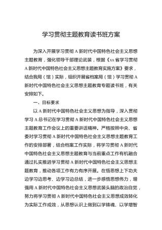 学习贯彻主题教育读书班方案