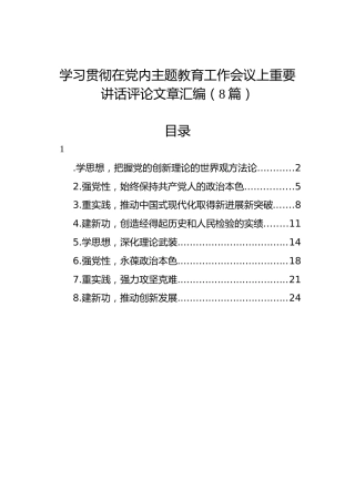 学习贯彻在党内主题教育工作会议上重要讲话评论文章汇编（8篇）2