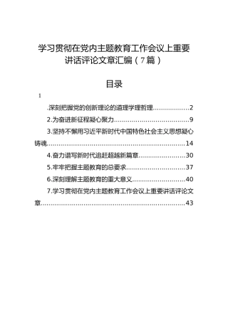 学习贯彻在党内主题教育工作会议上重要讲话评论文章汇编（7篇）
